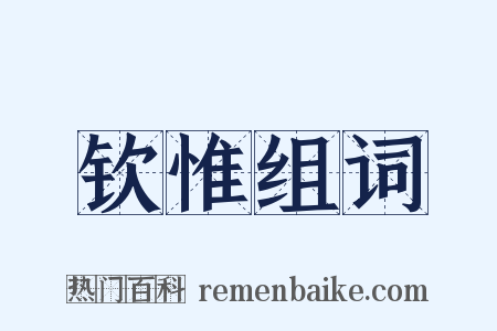 钦惟组词是什么意思的图片